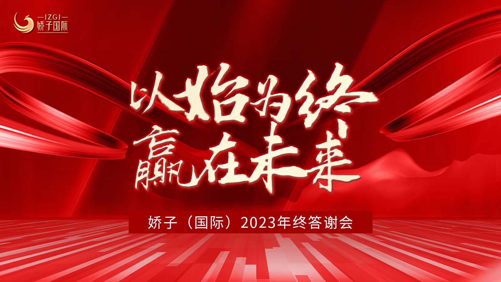嬌子（國際）年終答謝邀您共享美業新藍海！新賽道！新業績！